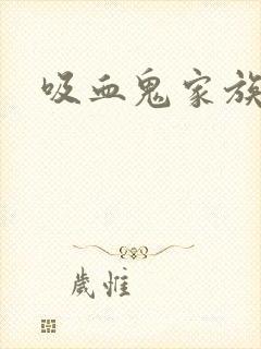 吸血鬼家族封面