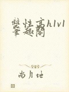 双性高h1v1笔趣阁封面