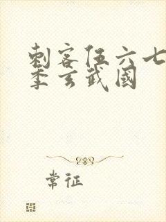 刺客伍六七第三季玄武国