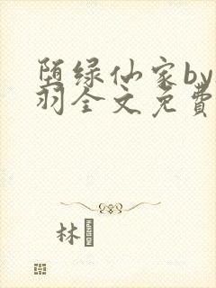 堕绿仙家by夜羽全文免费阅读笔趣阁