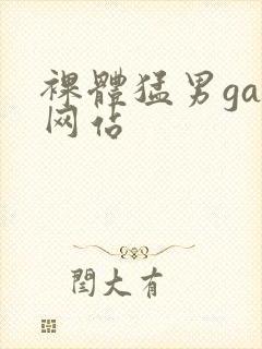 裸体猛男gay网站