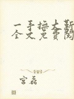 一手抚大靳北然全文免费阅读笔趣阁