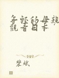 年轻的母亲在线观看日本封面