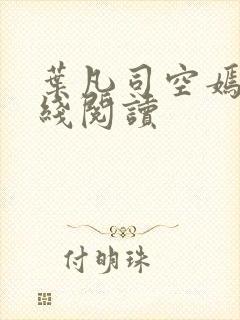 叶凡司空嫣然在线阅读