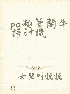 po趣笔阁牛奶榨汁机封面