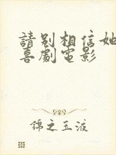 请别相信她免费喜剧电影封面