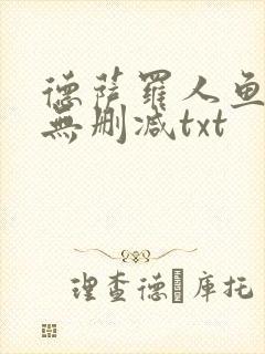 德萨罗人鱼小说无删减txt