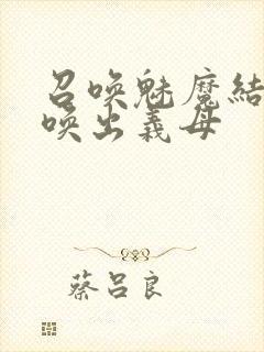 召唤魅魔结果召唤出义母