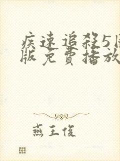 疾速追杀5国语版免费播放