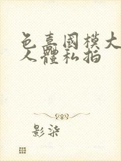 色喜国模大尺度人体私拍