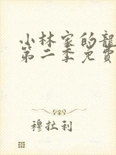 小林家的龙女仆第二季免费在线观看封面