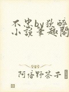 不忠by狄醉山小说笔趣阁免费阅读