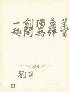 一剑独尊叶玄笔趣阁无弹窗