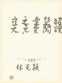 崔之棠楚昭野全文免费阅读最新章节