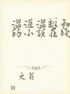 温涯温离和灵犀的小说在线阅读
