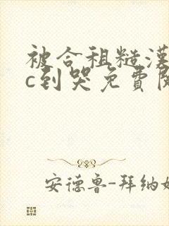 被合租糙汉室友c到哭免费阅读封面