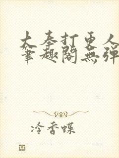 大奉打更人最新笔趣阁无弹窗