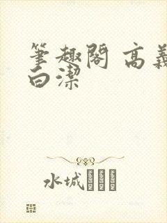 笔趣阁 高义 白洁