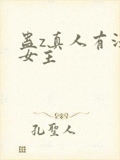 蛊z真人有没有女主