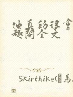 他真的很会做笔趣阁全文封面