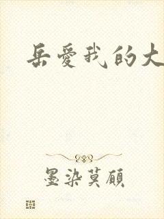 岳爱我的大宝贝