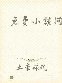 免费小说网听书