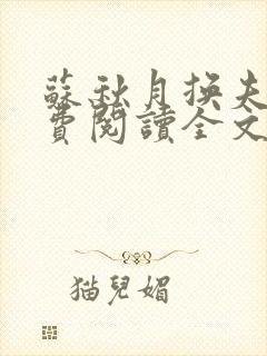 苏秋月换夫记免费阅读全文笔趣阁