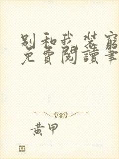 别和我装穷全文免费阅读笔趣阁小说