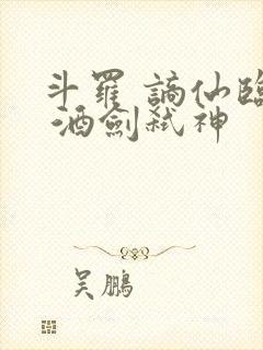 斗罗 谪仙临尘 酒剑弑神