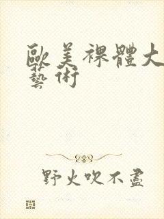 欧美裸体大尺度艺术