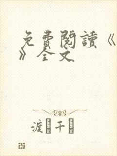 免费阅读《星门》全文