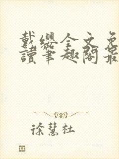 戴缨全文免费阅读笔趣阁最新章节更