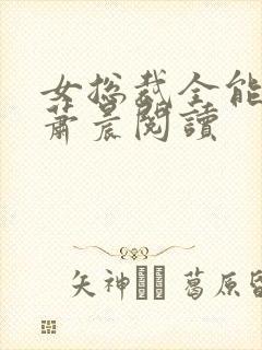 女总裁全能兵王萧晨阅读