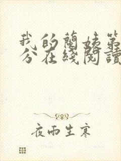 我的兰姨第一部分在线阅读