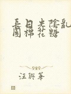 长日光阴乱作一团棉花糖