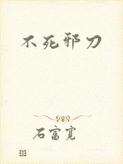 不死邪刀封面