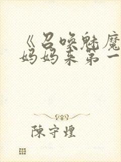 《召唤魅魔竟是妈妈来第一季》漫画