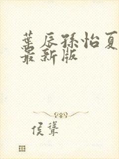 叶辰孙怡夏若雪最新版封面