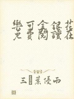 乐可金银花全文免费阅读在线第二章封面