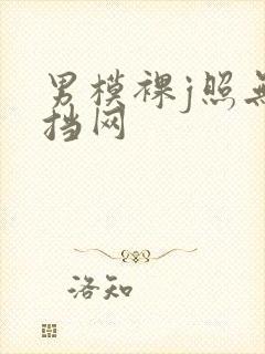 男模裸j照无遮挡网