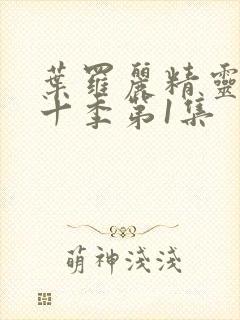 叶罗丽精灵梦第十季第1集