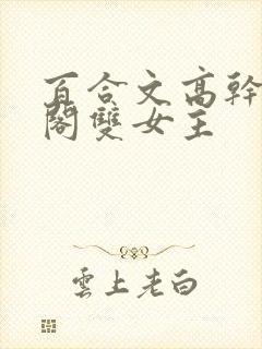 百合文高干笔趣阁双女主