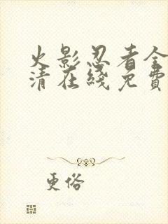 火影忍者全集高清在线免费观看