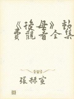 《后母》动漫免费观看全集