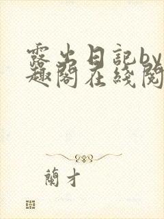 露出日记by笔趣阁在线阅读免费阅读网