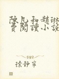 陈凡和赵琳琳免费阅读小说