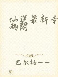 仙逆最新章节笔趣阁