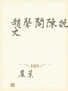 赵声阁陈挽同人文