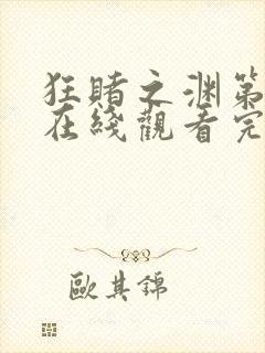 狂赌之渊第二季在线观看完整免费高清真人版