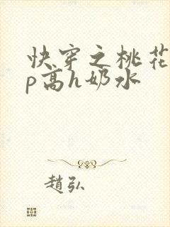 快穿之桃花乱np高h奶水